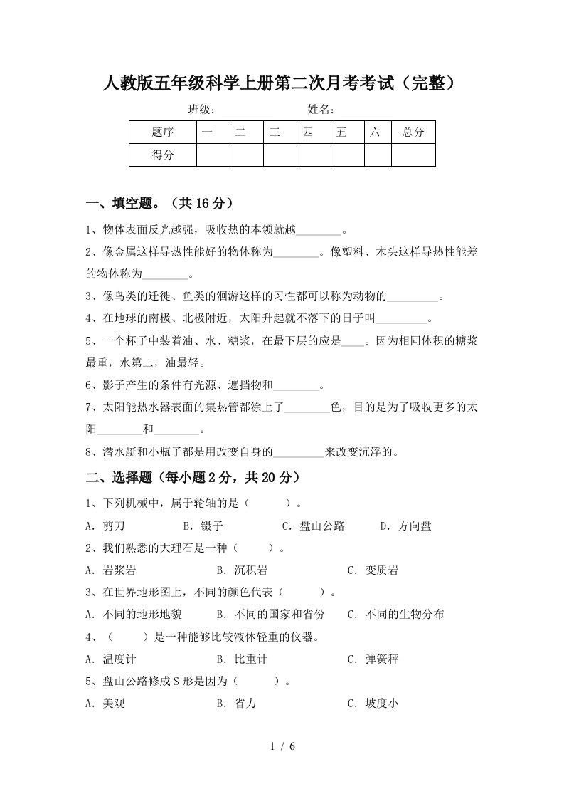 人教版五年级科学上册第二次月考考试完整