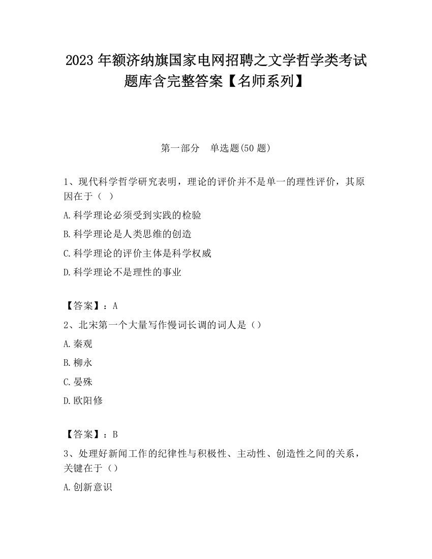 2023年额济纳旗国家电网招聘之文学哲学类考试题库含完整答案【名师系列】