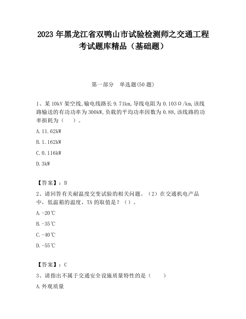 2023年黑龙江省双鸭山市试验检测师之交通工程考试题库精品（基础题）