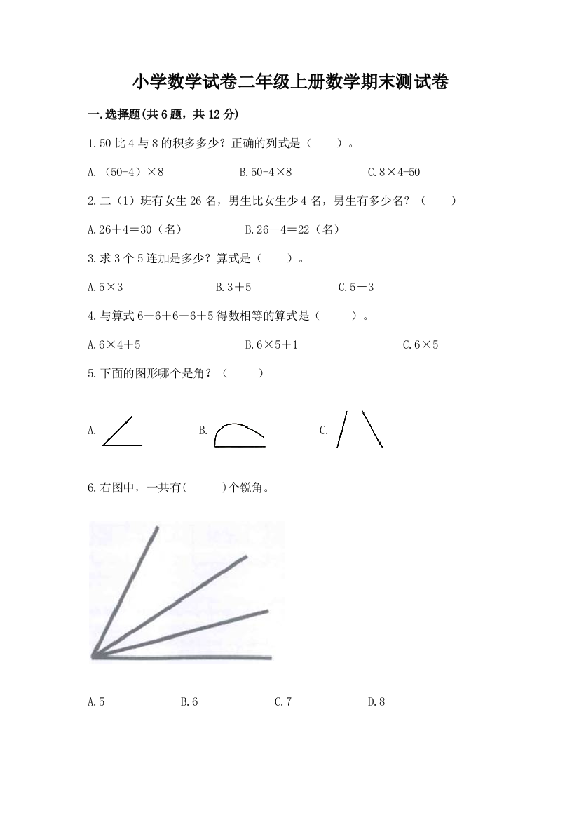 小学数学试卷二年级上册数学期末测试卷含完整答案【精品】