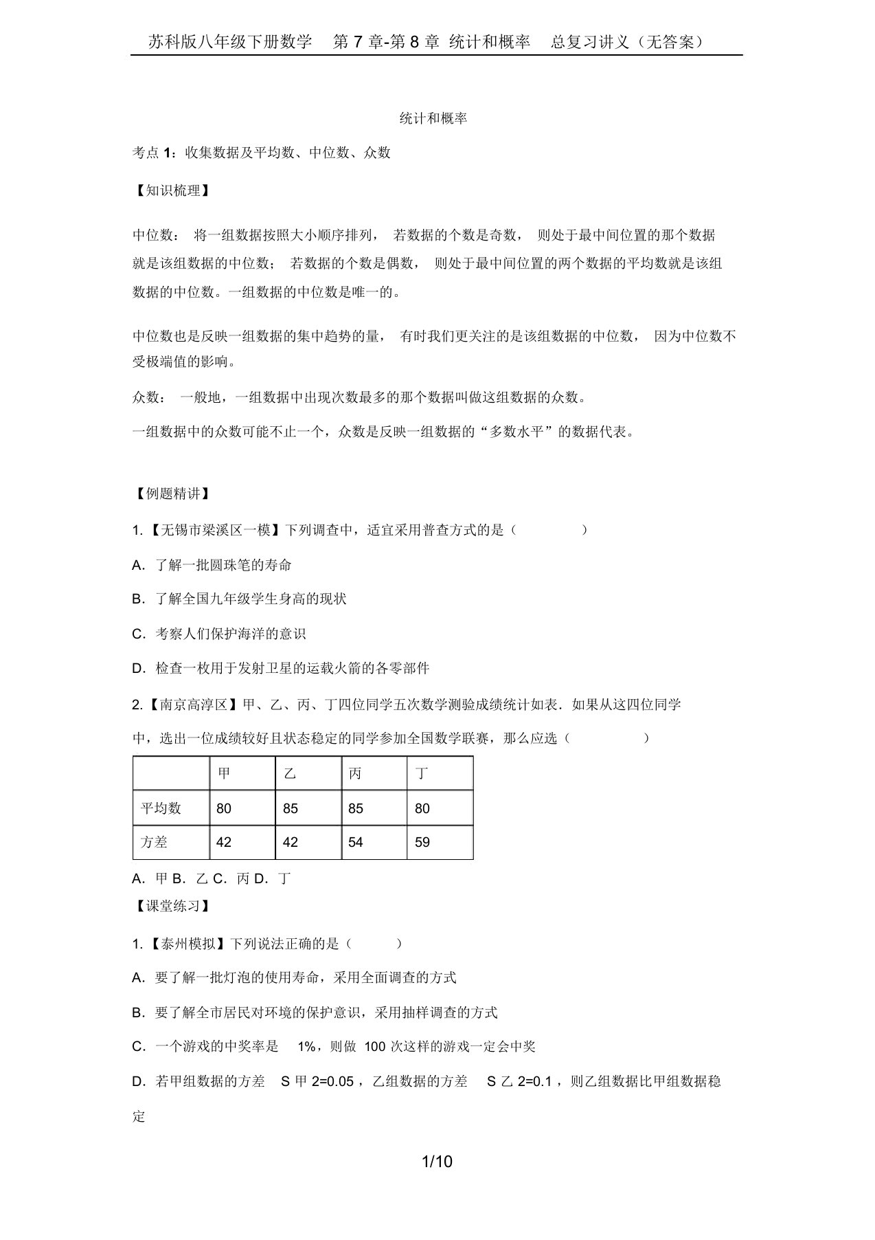 苏科版八年级下册数学第7章-第8章统计和概率总复习讲义(无答案)