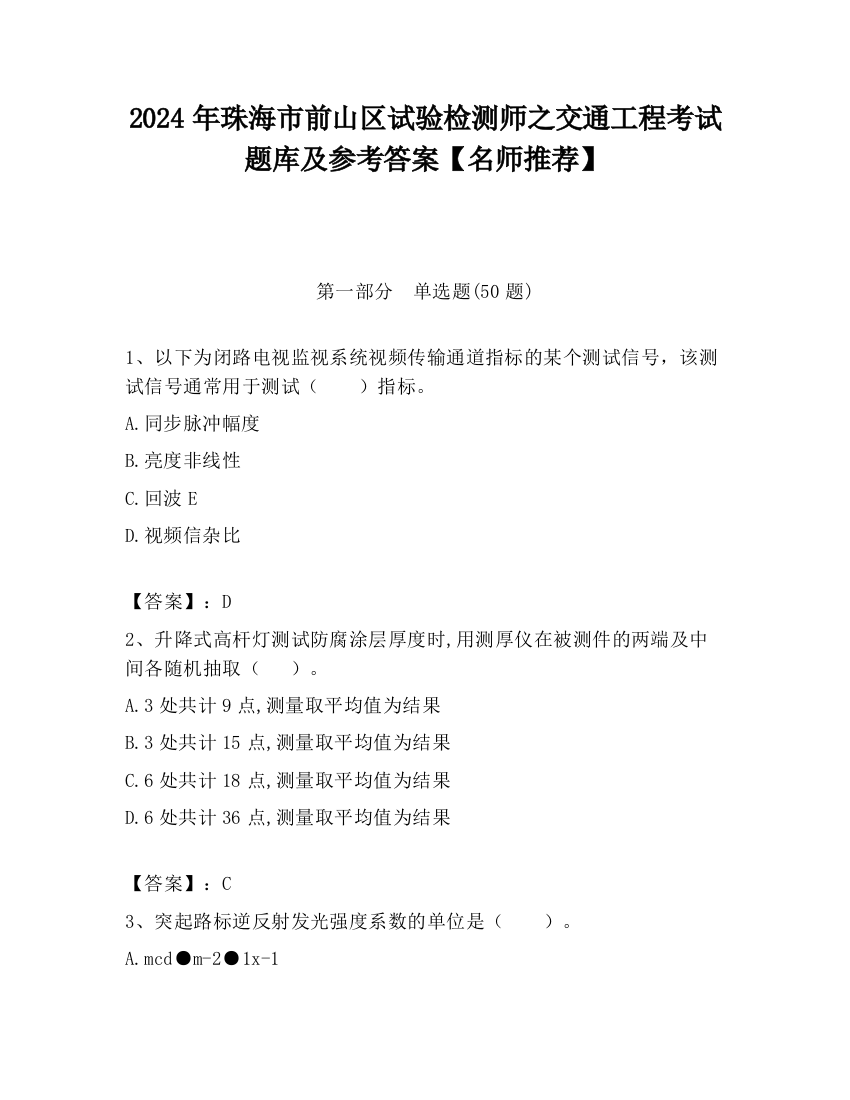 2024年珠海市前山区试验检测师之交通工程考试题库及参考答案【名师推荐】