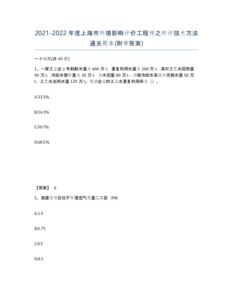 2021-2022年度上海市环境影响评价工程师之环评技术方法通关题库附带答案