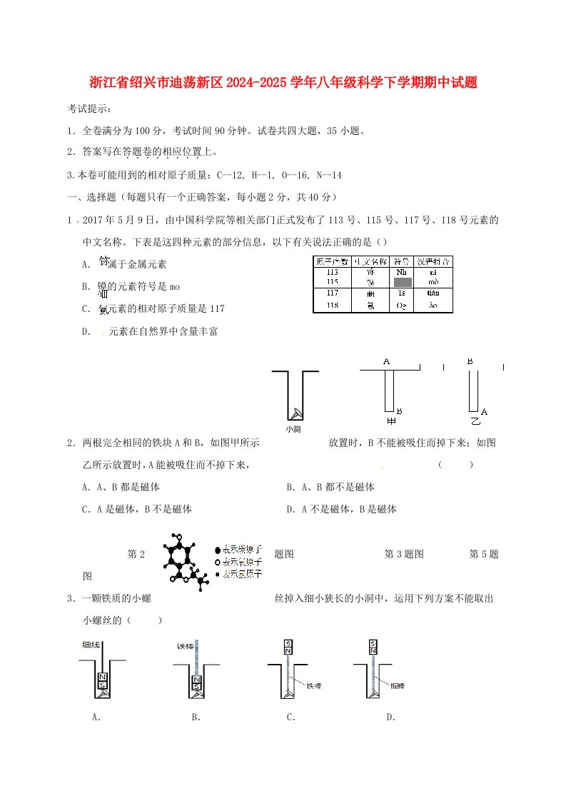 浙江省绍兴市迪荡新区2024-2025学年八年级科学下学期期中试题-浙教版