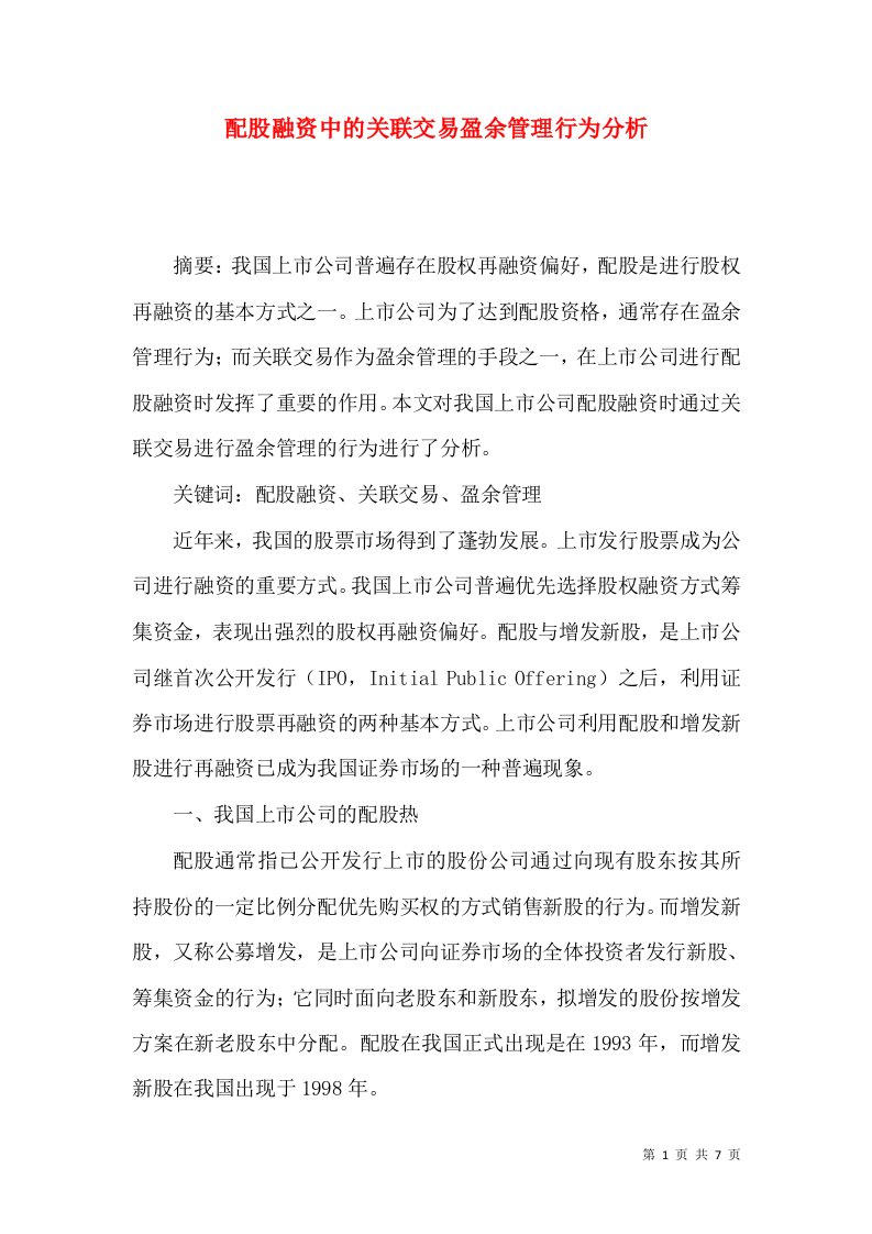 配股融资中的关联交易盈余管理行为分析