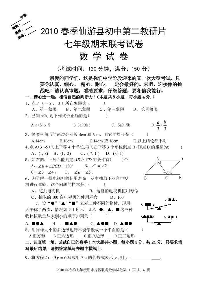 【小学中学教育精选】【小学中学教育精选】【小学中学教育精选】2010春季仙游县初中第二教研片七年级期末数