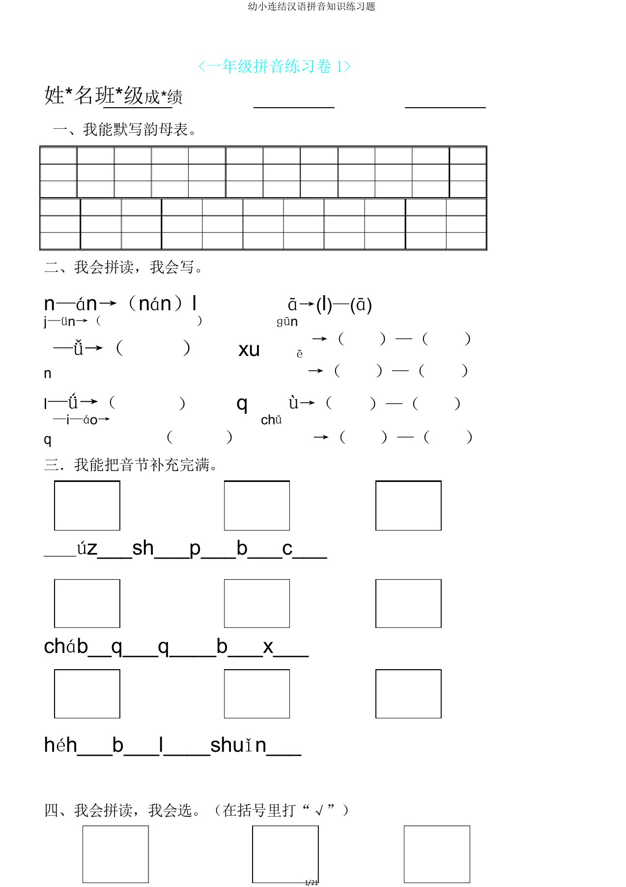 幼小衔接汉语拼音知识练习题