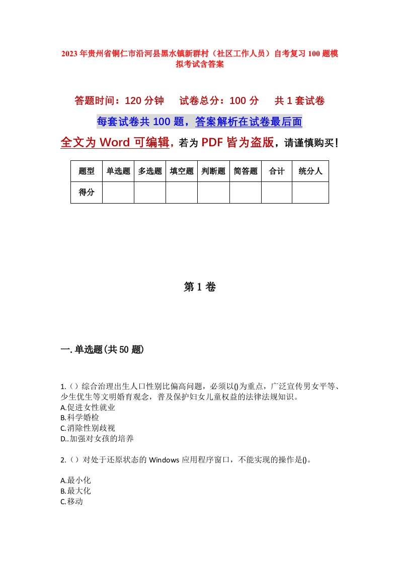 2023年贵州省铜仁市沿河县黑水镇新群村社区工作人员自考复习100题模拟考试含答案