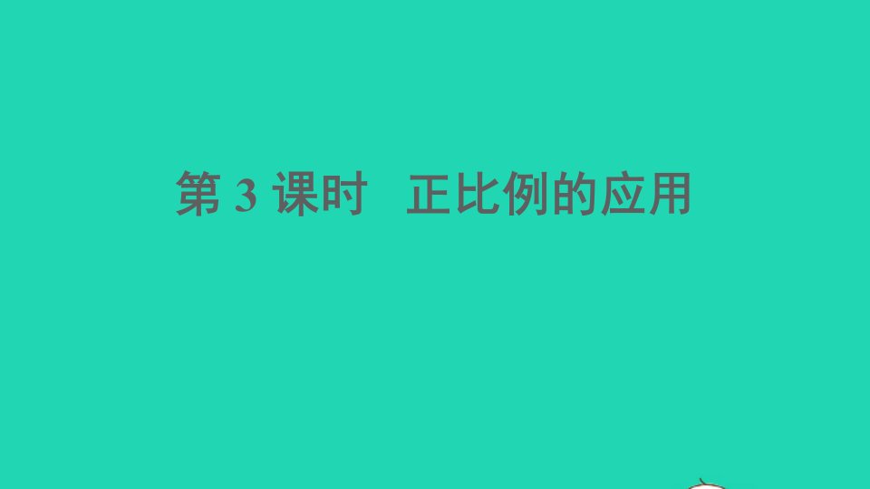 六年级数学下册三正比例和反比例2正比例第3课时正比例的应用课件西师大版