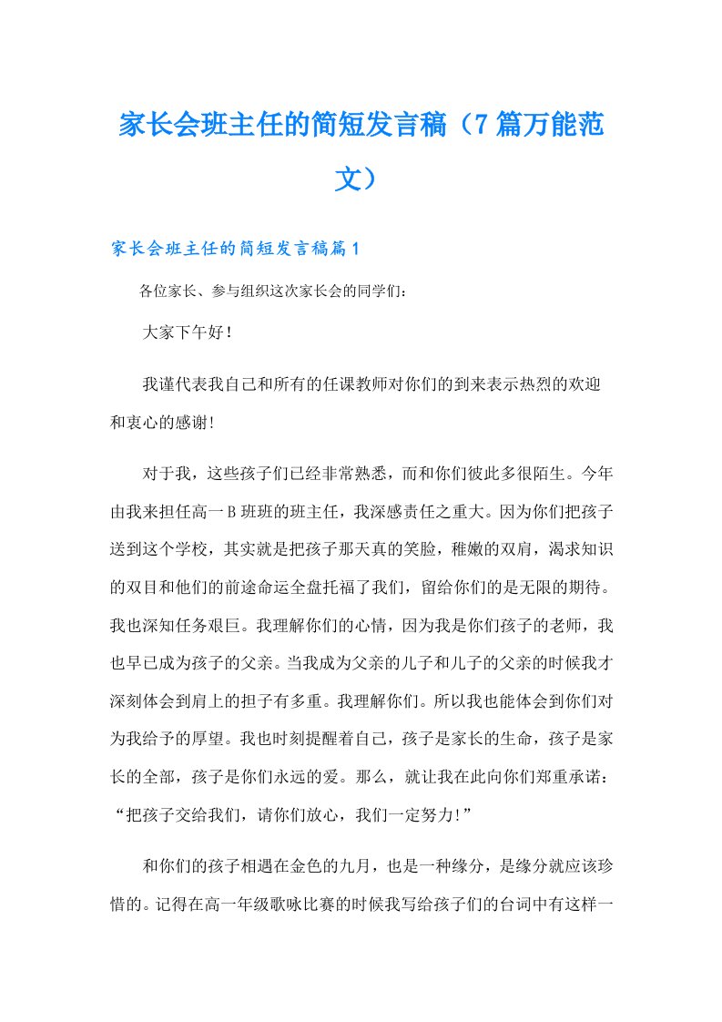 家长会班主任的简短发言稿（7篇万能范文）