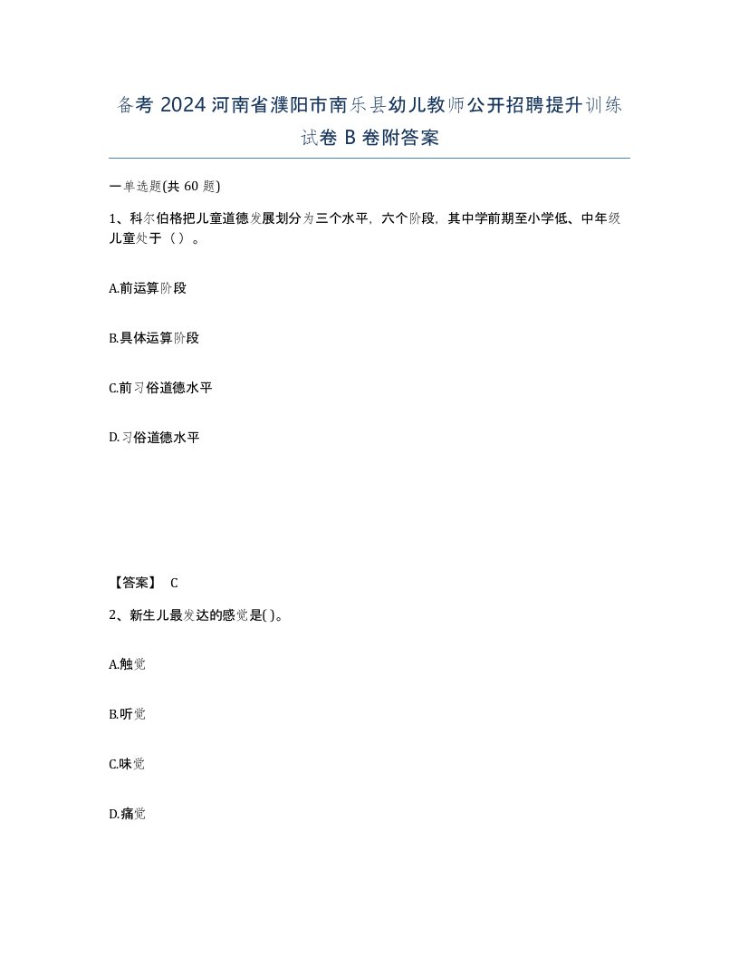 备考2024河南省濮阳市南乐县幼儿教师公开招聘提升训练试卷B卷附答案