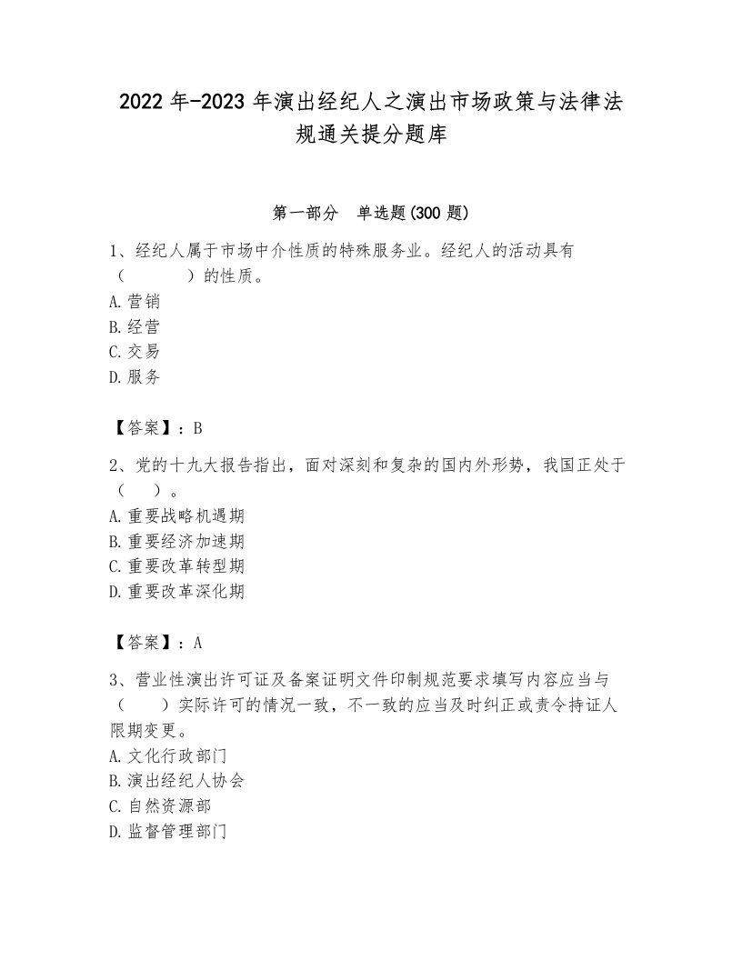 2022年-2023年演出经纪人之演出市场政策与法律法规通关提分题库（满分必刷）