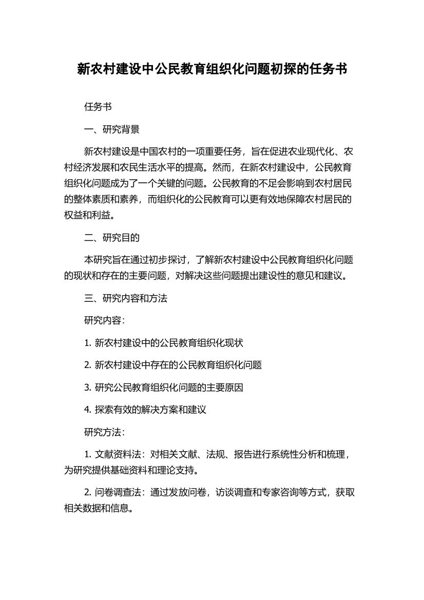 新农村建设中公民教育组织化问题初探的任务书