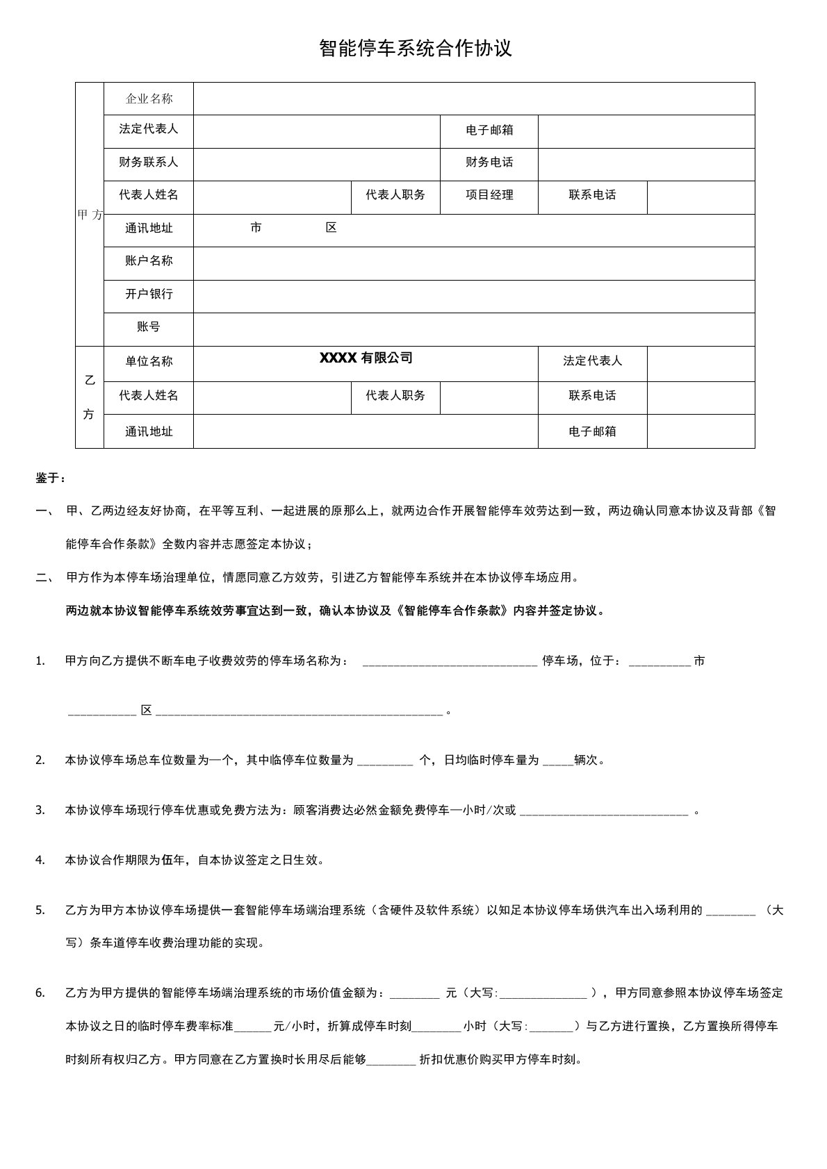 智能停车系统合作协议