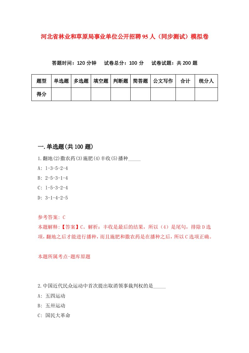 河北省林业和草原局事业单位公开招聘95人同步测试模拟卷第83套