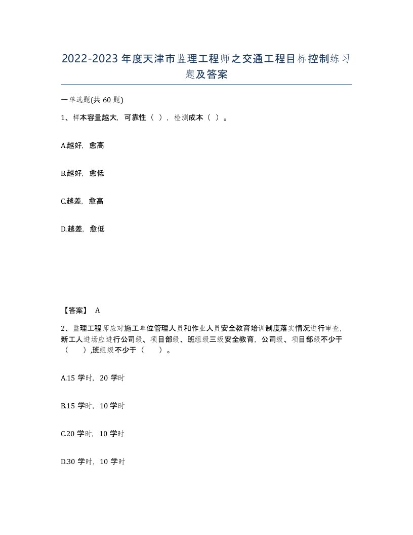 2022-2023年度天津市监理工程师之交通工程目标控制练习题及答案