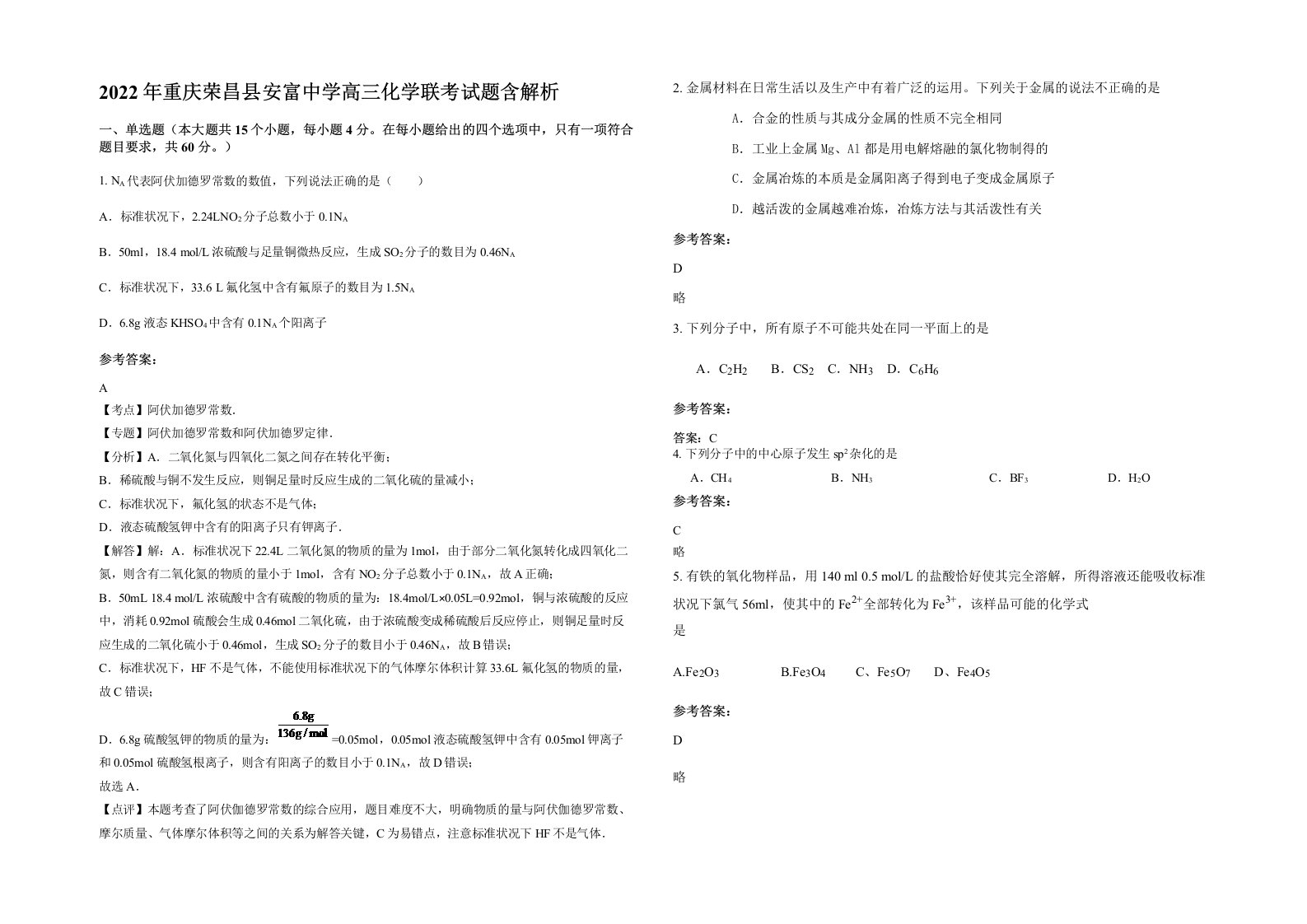 2022年重庆荣昌县安富中学高三化学联考试题含解析