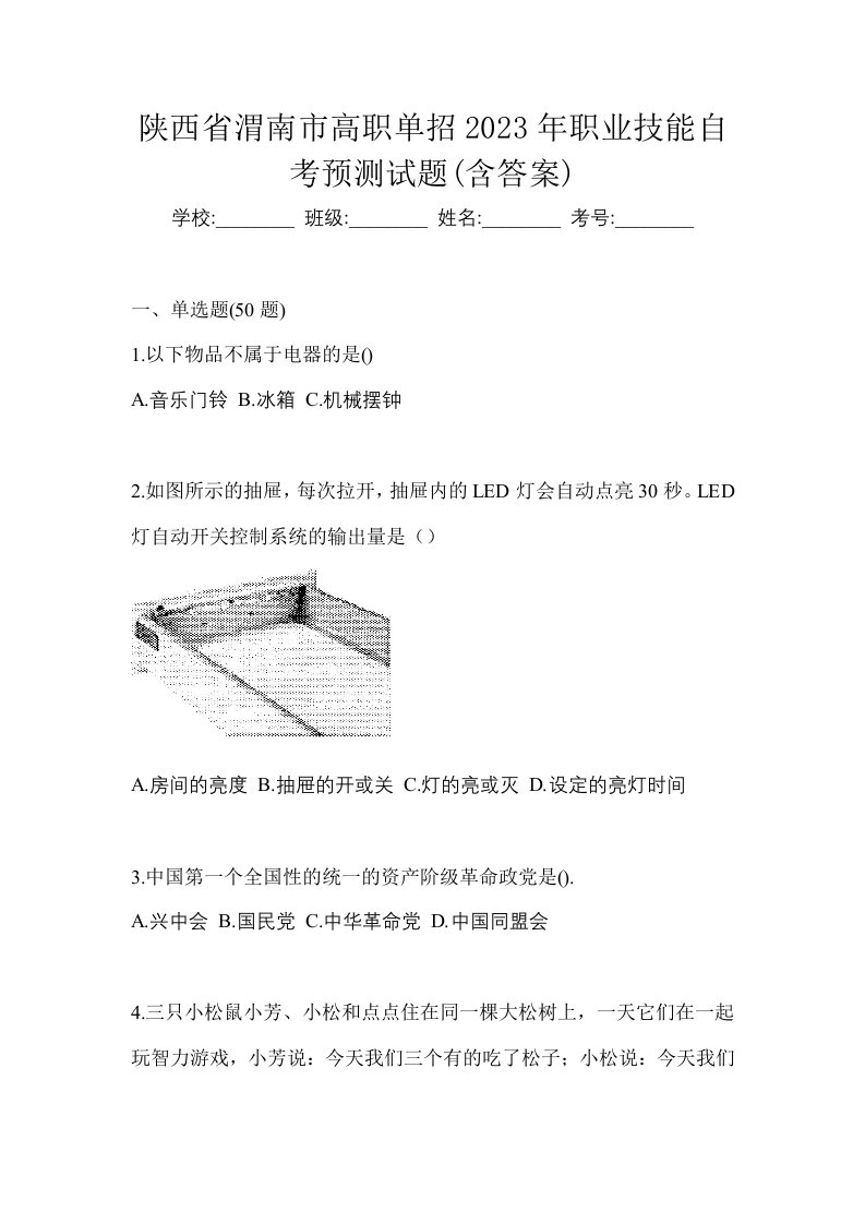 陕西省渭南市高职单招2023年职业技能自考预测试题含答案