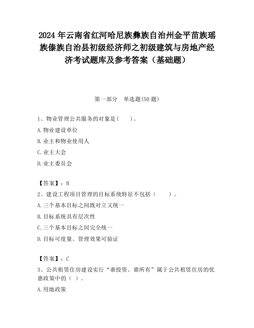 2024年云南省红河哈尼族彝族自治州金平苗族瑶族傣族自治县初级经济师之初级建筑与房地产经济考试题库及参考答案（基础题）