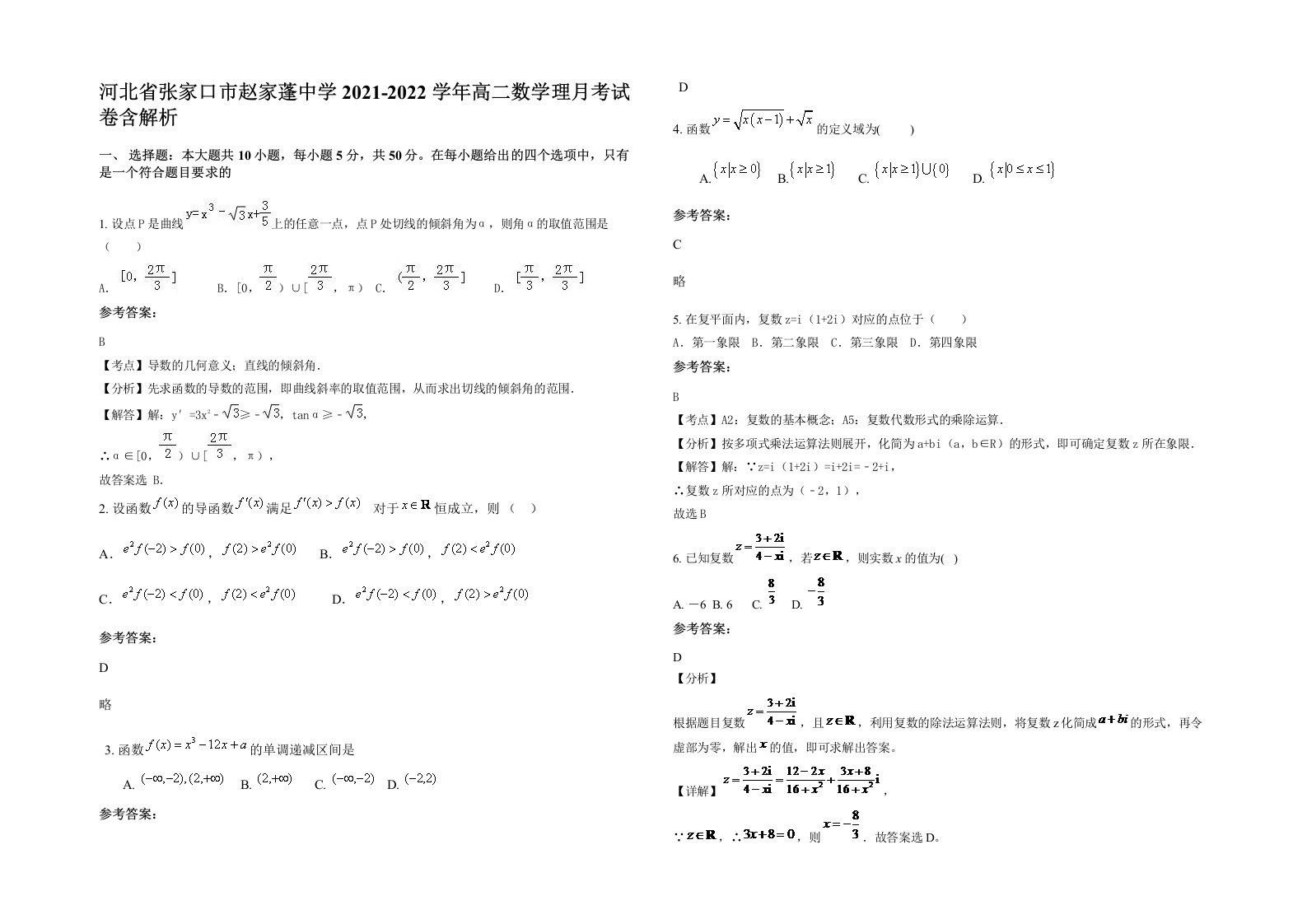 河北省张家口市赵家蓬中学2021-2022学年高二数学理月考试卷含解析