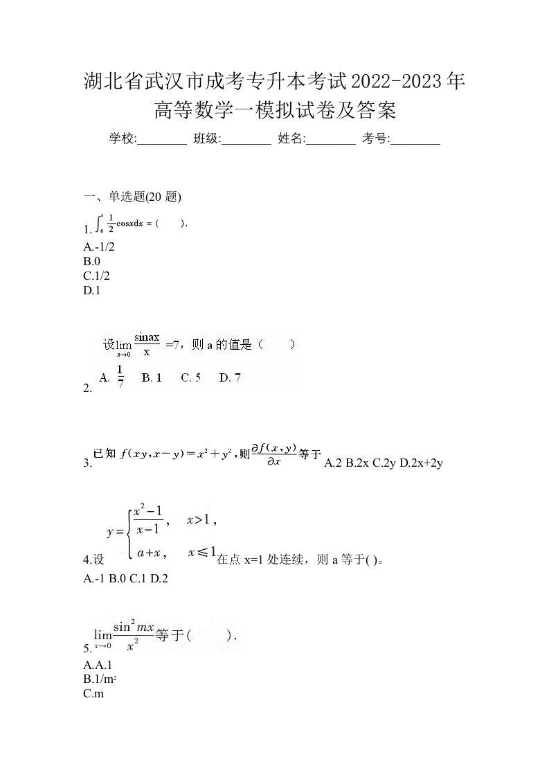 湖北省武汉市成考专升本考试2022-2023年高等数学一模拟试卷及答案