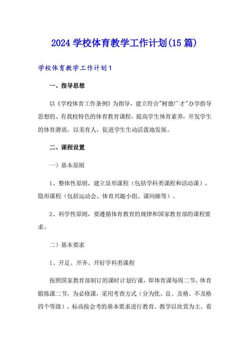 2024学校体育教学工作计划(15篇)