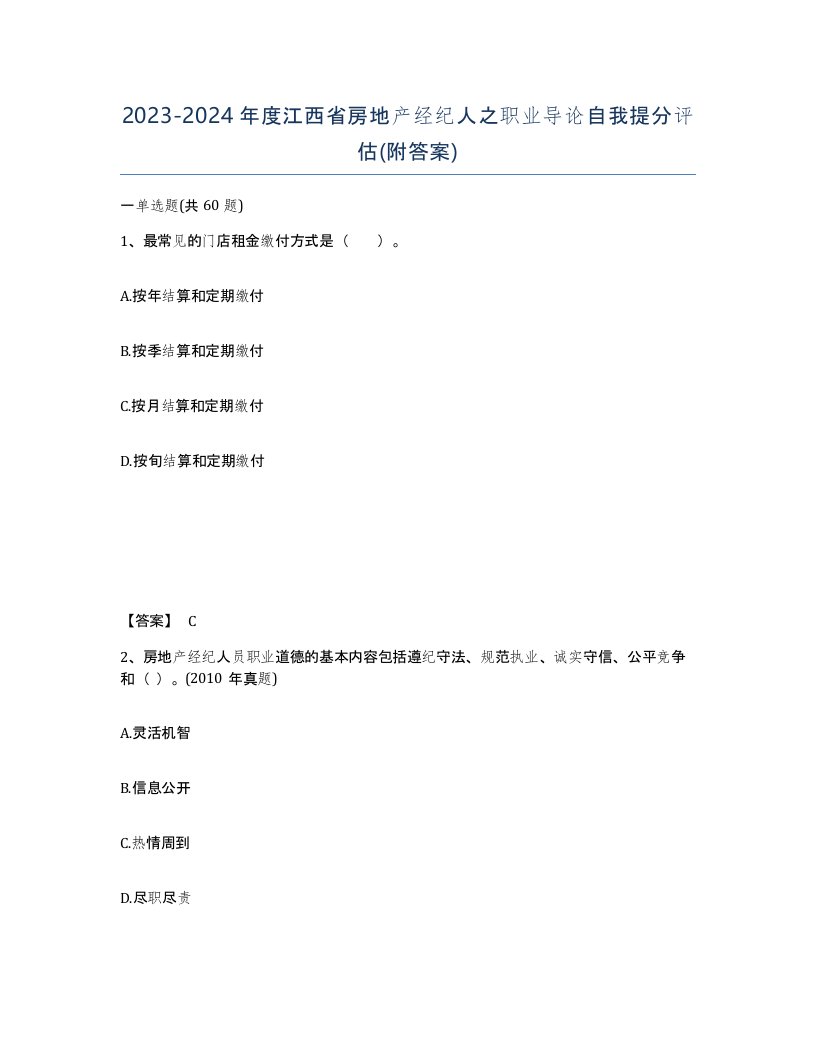 2023-2024年度江西省房地产经纪人之职业导论自我提分评估附答案