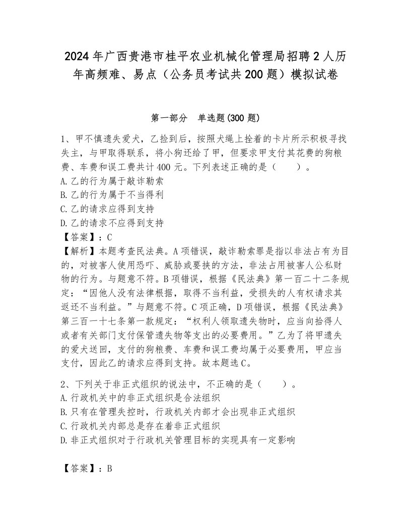 2024年广西贵港市桂平农业机械化管理局招聘2人历年高频难、易点（公务员考试共200题）模拟试卷含答案（巩固）