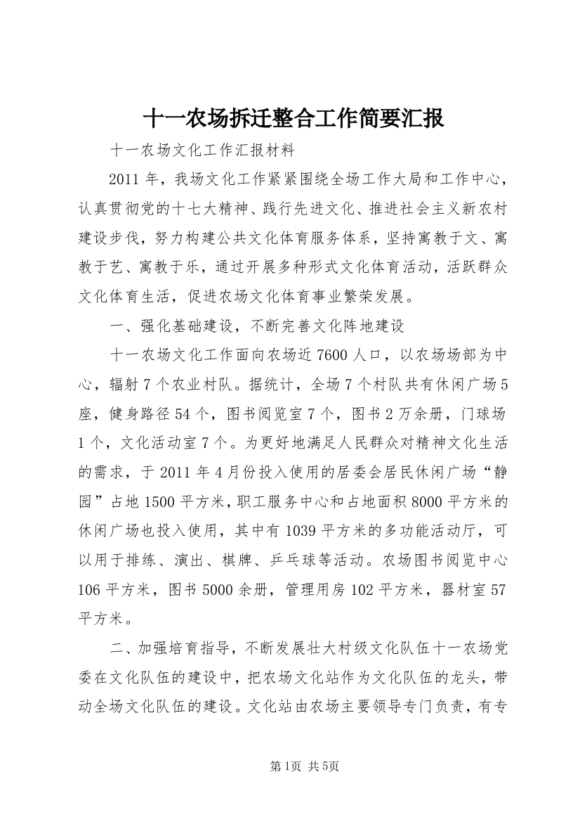 十一农场拆迁整合工作简要汇报