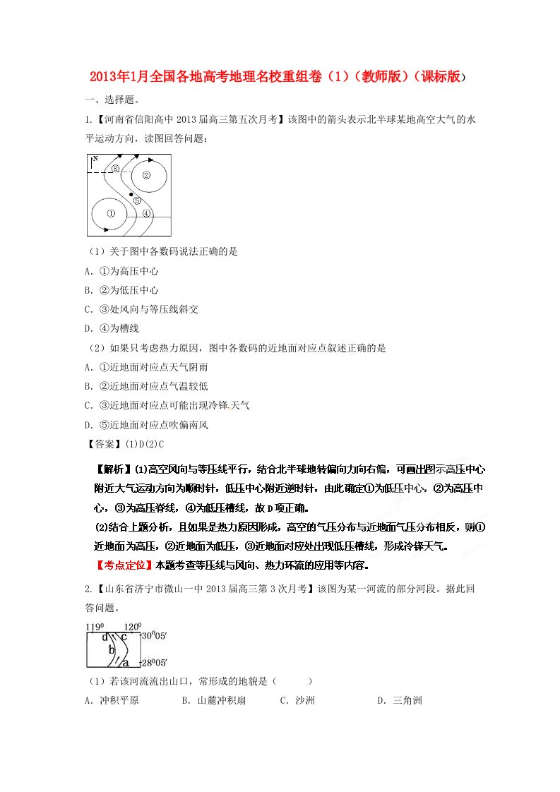 2013年1月全国各地高考地理名校重组卷（1）（教师版）（课标版）