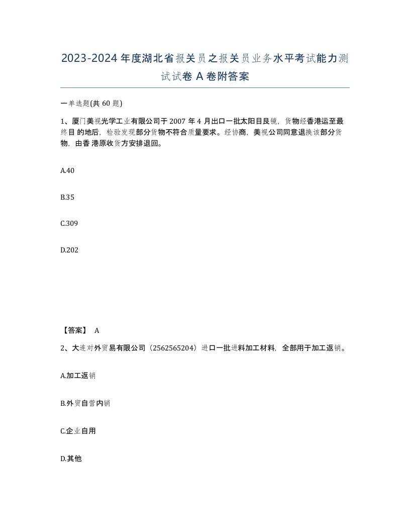 2023-2024年度湖北省报关员之报关员业务水平考试能力测试试卷A卷附答案