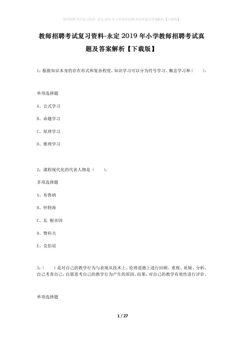 教师招聘考试复习资料-永定2019年小学教师招聘考试真题及答案解析下载版