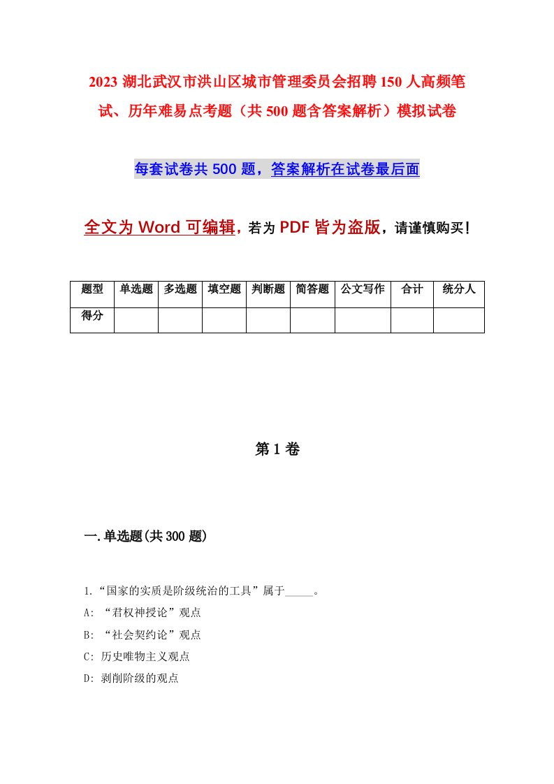 2023湖北武汉市洪山区城市管理委员会招聘150人高频笔试历年难易点考题共500题含答案解析模拟试卷