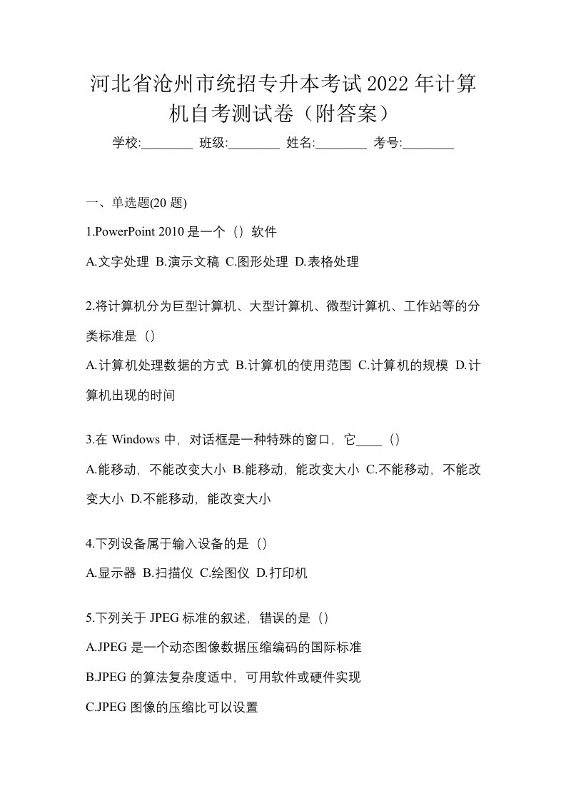 河北省沧州市统招专升本考试2022年计算机自考测试卷附答案