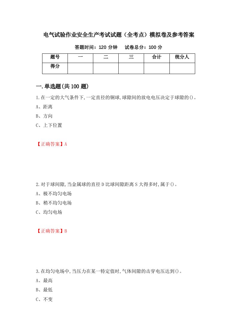 电气试验作业安全生产考试试题全考点模拟卷及参考答案第45次