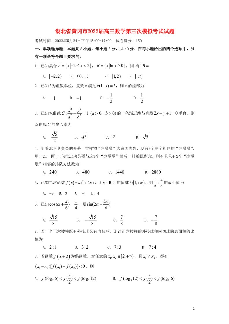 湖北省黄冈市届高三数学第三次模拟考试试题