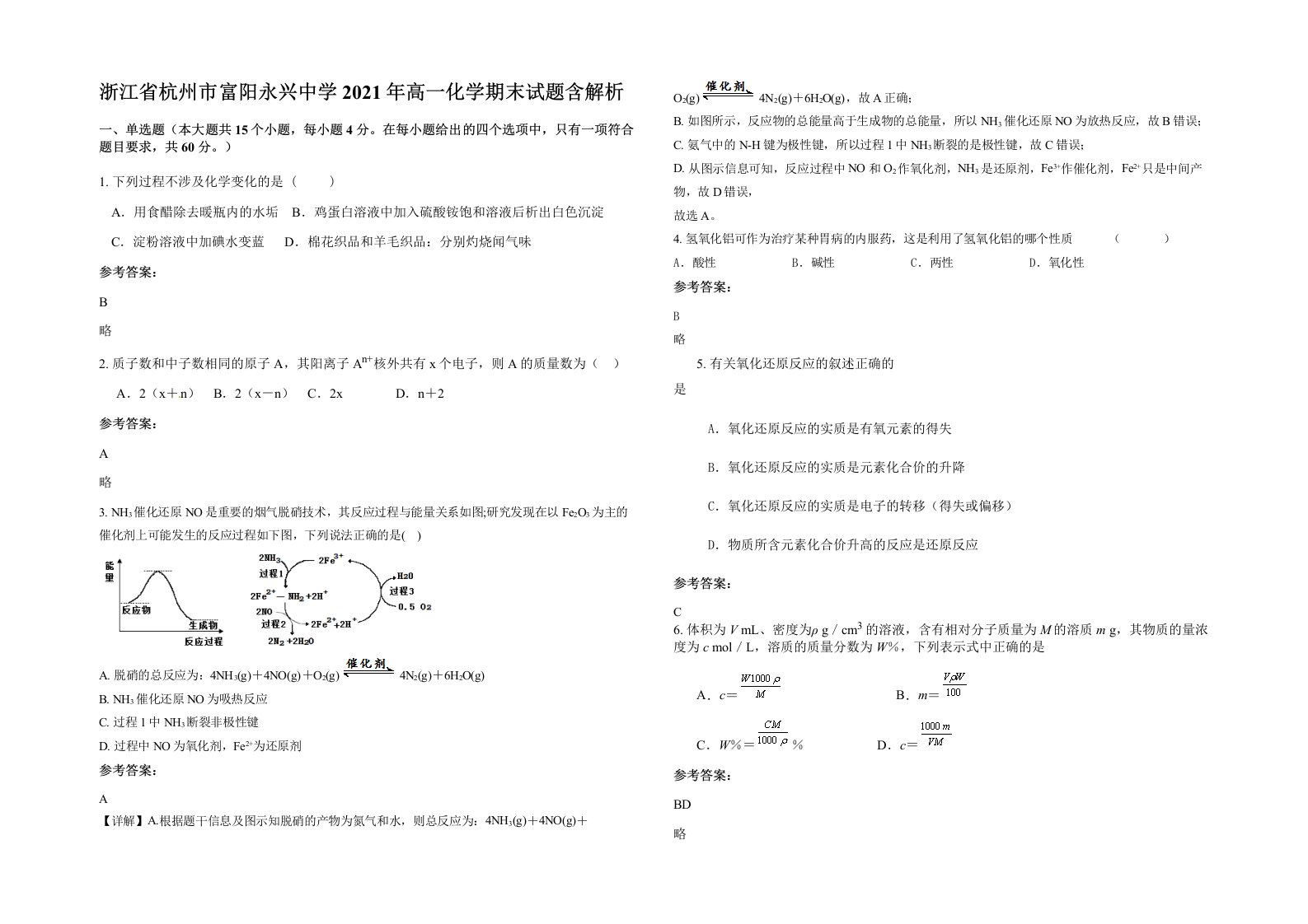 浙江省杭州市富阳永兴中学2021年高一化学期末试题含解析