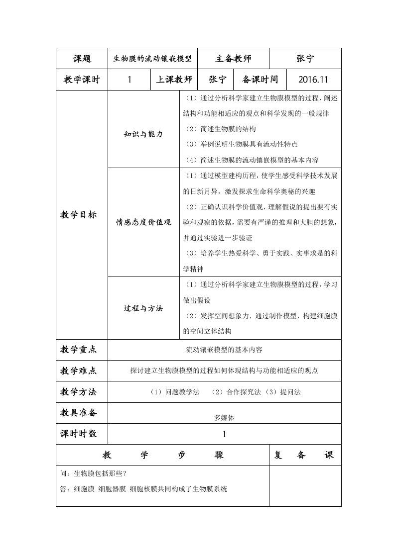 生物膜的流动镶嵌模型教案