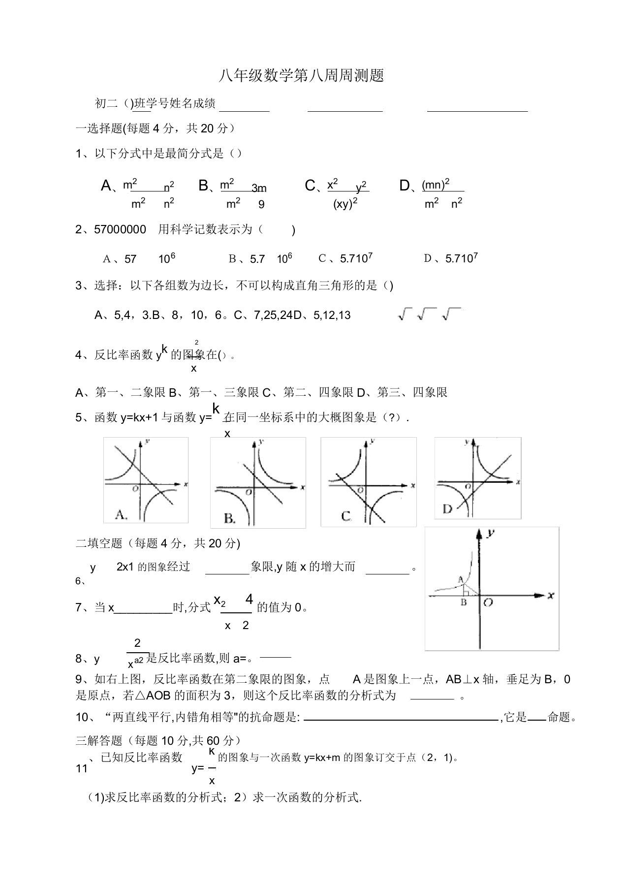 八年级下数学第八周周测题