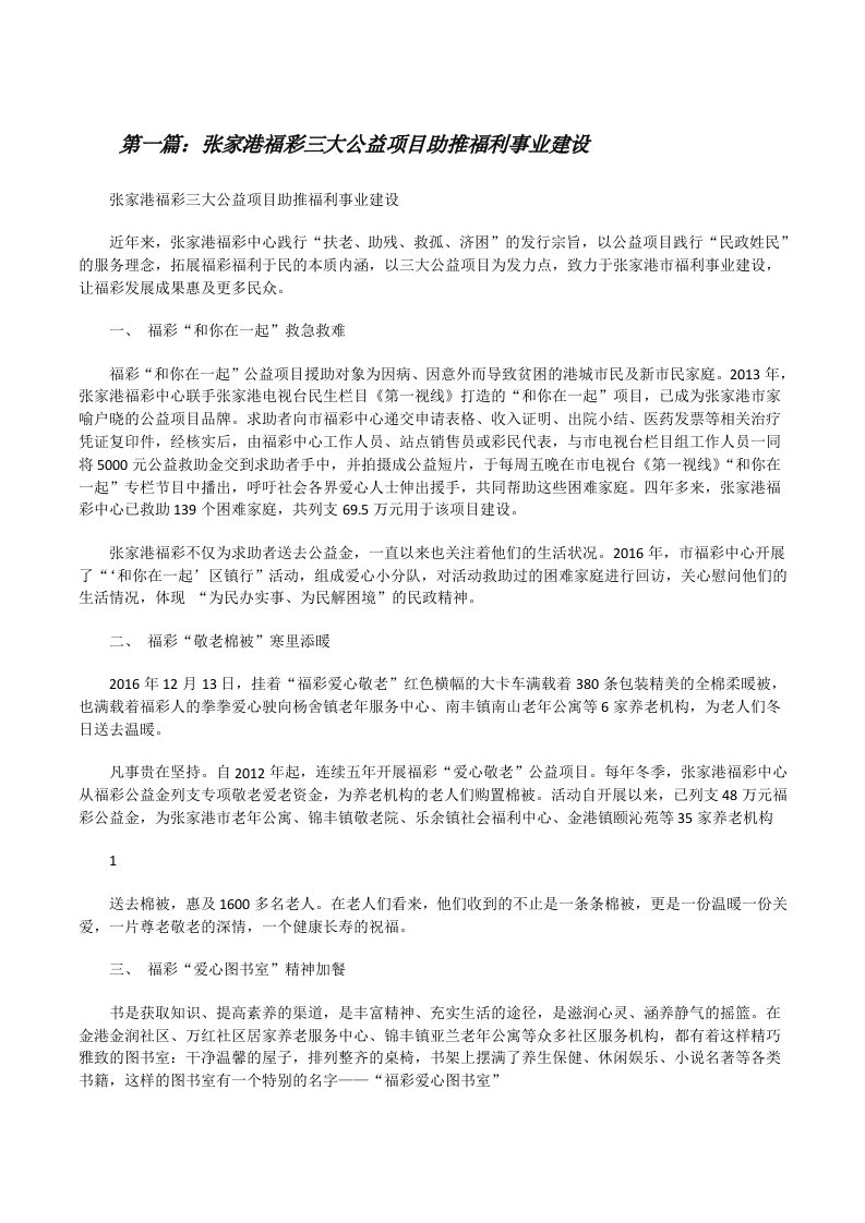 张家港福彩三大公益项目助推福利事业建设[修改版]