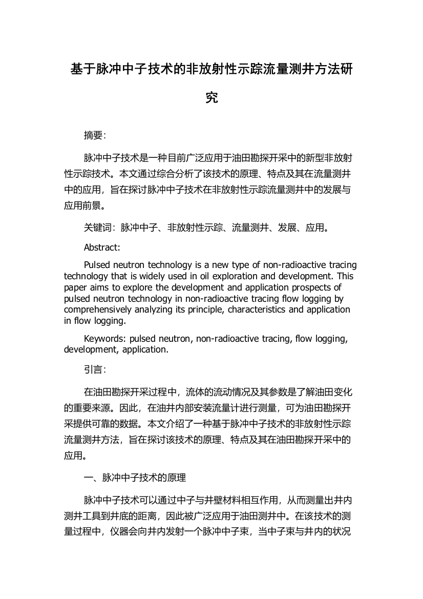 基于脉冲中子技术的非放射性示踪流量测井方法研究