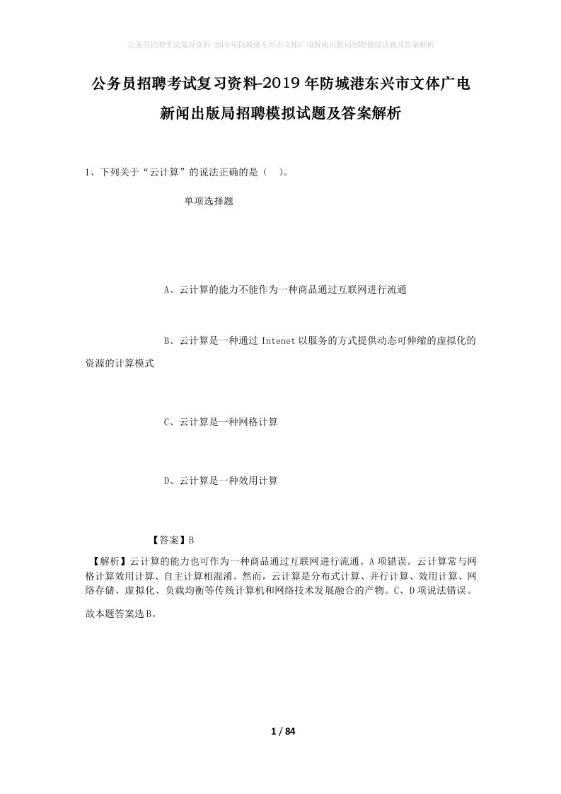 公务员招聘考试复习资料-2019年防城港东兴市文体广电新闻出版局招聘模拟试题及答案解析