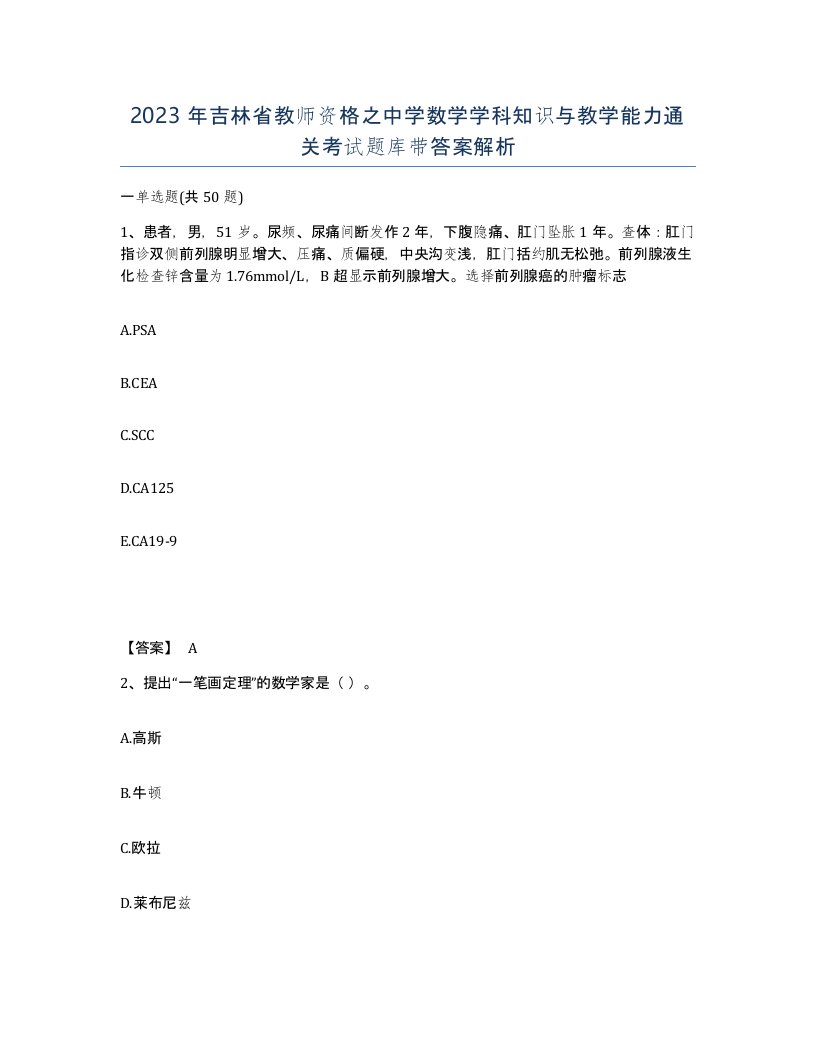 2023年吉林省教师资格之中学数学学科知识与教学能力通关考试题库带答案解析