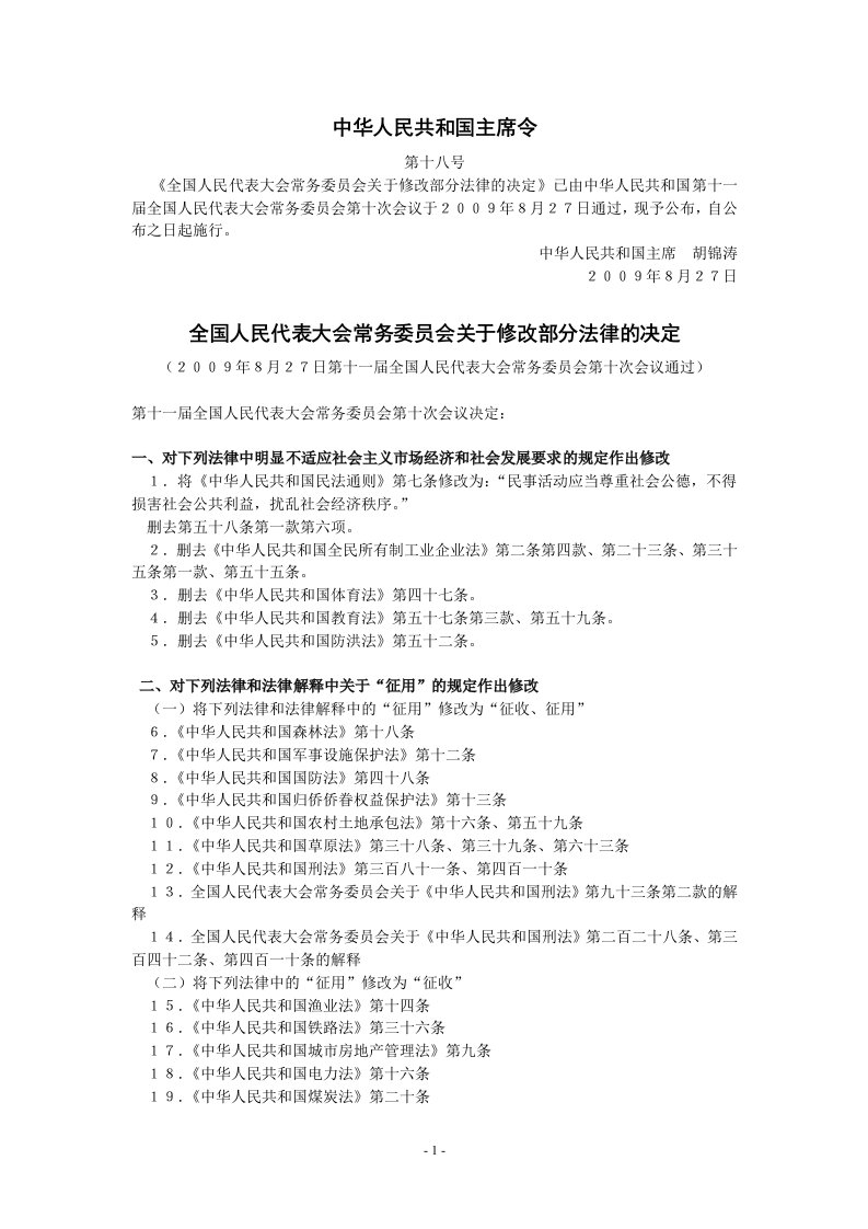 全国人民代表大会常务委员会关于修改部分法律的决定2009年