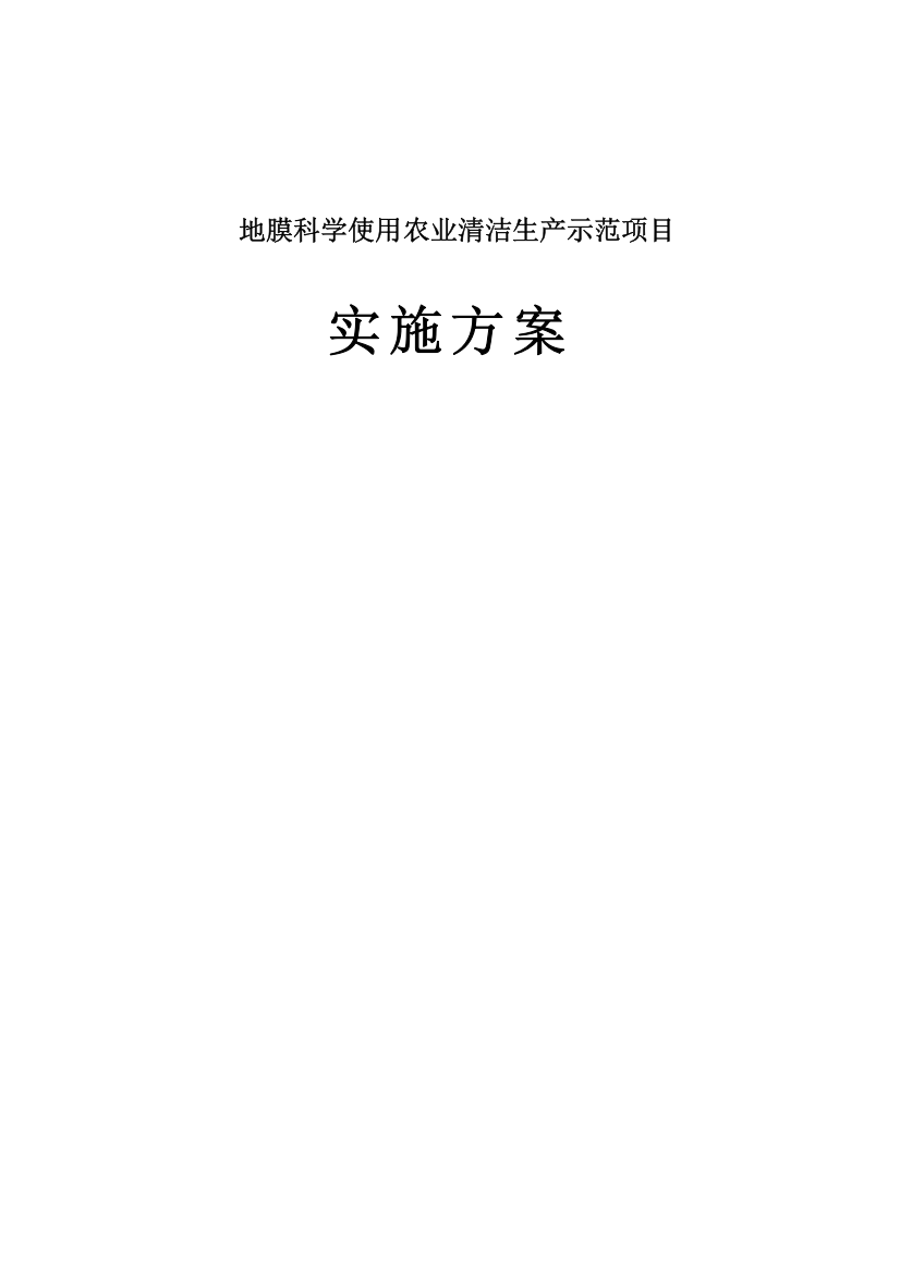 地膜科学使用农业清洁生产示范项目实施方案