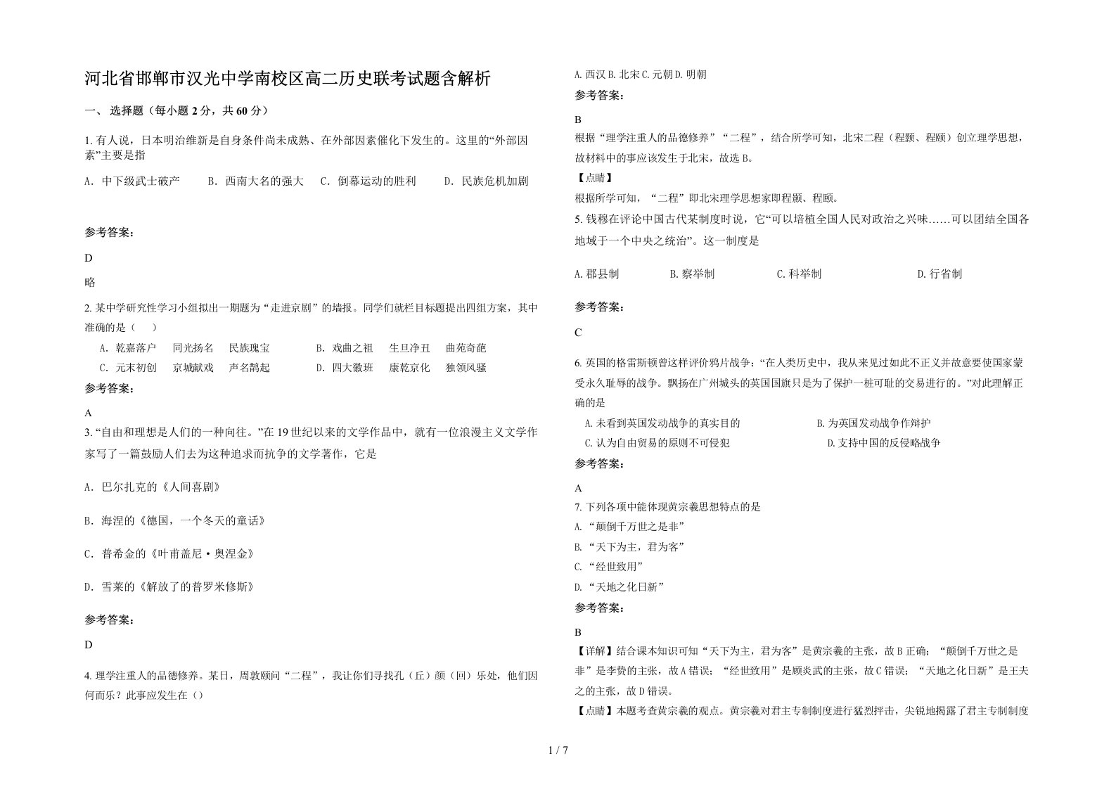 河北省邯郸市汉光中学南校区高二历史联考试题含解析