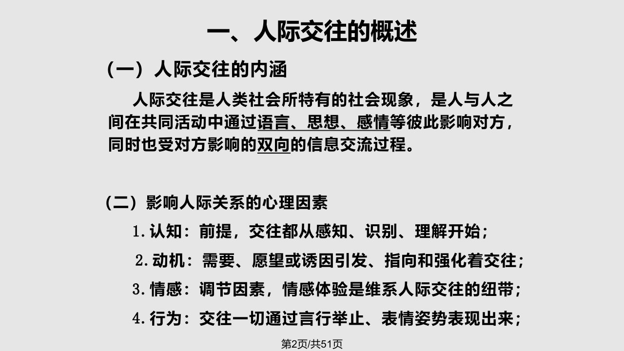 师大人际关系与恋爱心理课件