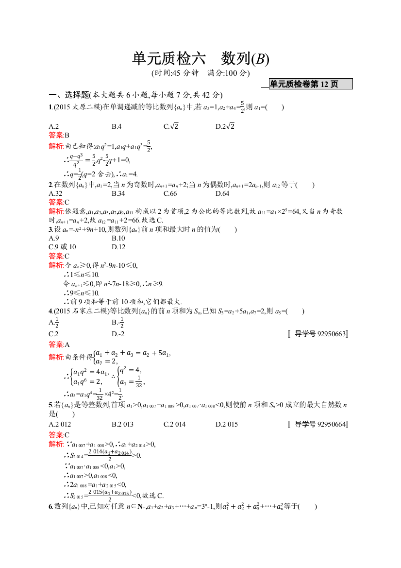 高优指导2017数学理人教B版一轮单元质检六　数列B