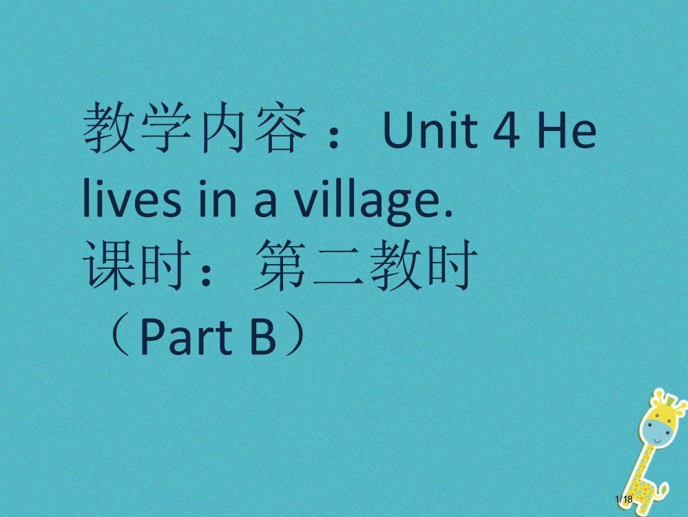 五年级英语下册-unit-4-he-lives-in-a-village-p教案省公开课一等奖新名师