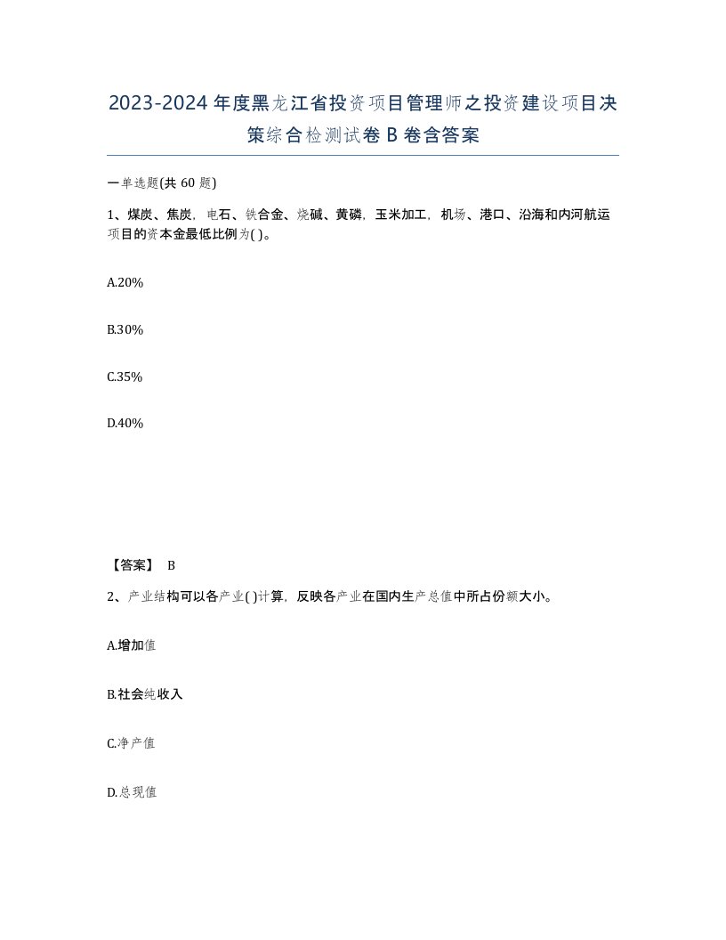 2023-2024年度黑龙江省投资项目管理师之投资建设项目决策综合检测试卷B卷含答案